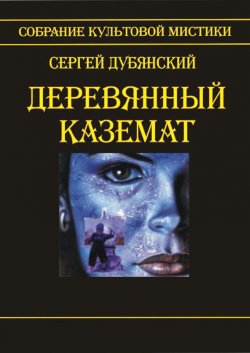 Книга "Деревянный каземат" – Сергей Дубянский