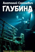 Книга "Глубина" (Анатолий Сагалевич, 2017)