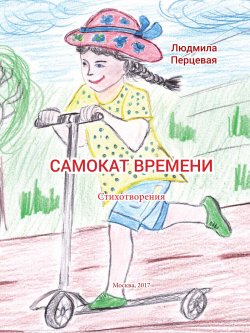 Книга "Самокат времени" – Людмила Перцевая