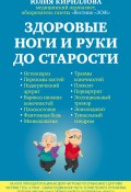 Книга "Здоровые ноги и руки до старости" (Юлия Кириллова, 2012)
