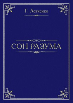 Книга "Сон разума" – Георгий Левченко