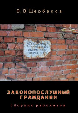 Книга "Законопослушный гражданин" – Владлен Щербаков