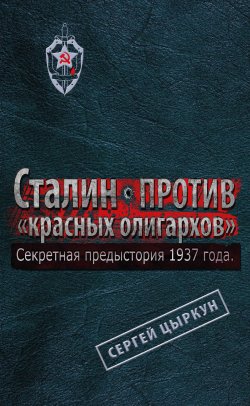 Книга "Секретная предыстория 1937 года. Сталин против «красных олигархов»" – Сергей Цыркун, 2014
