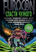 Eurocon 2008. Спасти чужого (сборник) (Владимир Васильев, Пехов Алексей, и ещё 11 авторов, 2008)