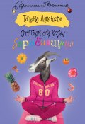Книга "Отставной козы барабанщица" (Луганцева Татьяна , 2014)