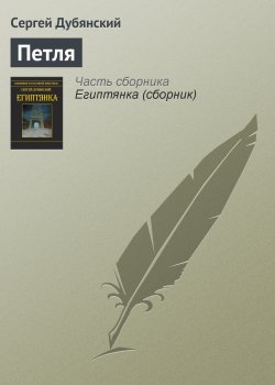Книга "Петля" – Сергей Дубянский