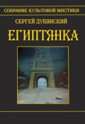 Египтянка (Сергей Дубянский)