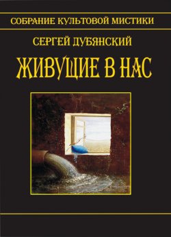 Книга "Живущие в нас" – Сергей Дубянский