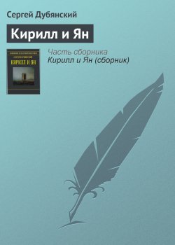 Книга "Кирилл и Ян" – Сергей Дубянский, 2013