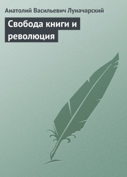 Книга "Свобода книги и революция" – Анатолий Луначарский, 1921