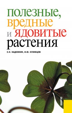 Книга "Полезные, вредные и ядовитые растения" – Игорь Кузнецов, Станислав Надежкин