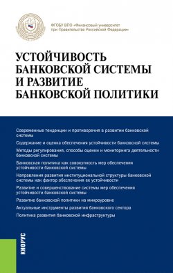 Книга "Устойчивость банковской системы и развитие банковской политики" – Олег Лаврушин