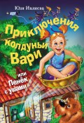 Книга "Приключения колдуньи Вари, или Пенек с ушами" (Юлия Ивлиева, 2012)