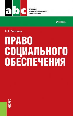 Книга "Право социального обеспечения" – Владимир Галаганов