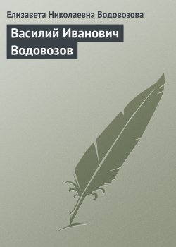 Книга "Василий Иванович Водовозов" – Елизавета Водовозова, 1887