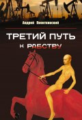 Третий путь …к рабству (Андрей Пионтковский, 2011)