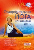 Оздоровительная йога на каждый день. Уникальная программа здоровья и молодости (, 2010)