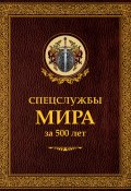 Книга "Спецслужбы мира за 500 лет" (Иосиф Линдер, Сергей Чуркин, 2013)