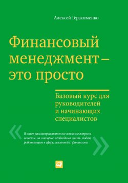 Книга "Финансовый менеджмент – это просто: Базовый курс для руководителей и начинающих специалистов" – Алексей Герасименко, 2013