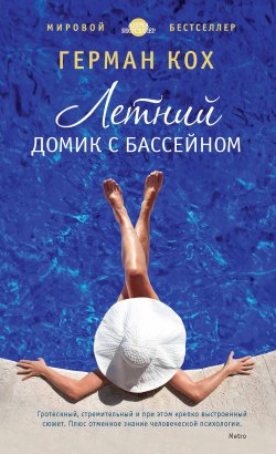 Книга "Летний домик с бассейном" – Герман Кох, 2011