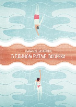 Книга "В едином ритме. Вопреки" – Наталья Сахарова