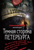 Книга "Темная сторона Петербурга" (Мария Артемьева, 2017)
