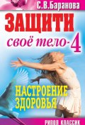 Книга "Защити свое тело-4. Настроение здоровья" (Баранова Светлана, 2011)