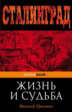 Книга "Жизнь и судьба" {100 главных книг (Эксмо)} – Василий Гроссман, 1960