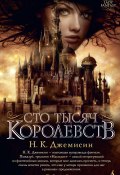 Книга "Сто Тысяч Королевств" (Джемисин Н., 2010)