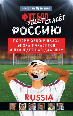 Книга "Футбол спасет Россию. Почему закончилась эпоха паразитов и что ждет нас дальше?" – Николай Яременко, 2012