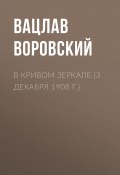 Книга "В кривом зеркале (3 декабря 1908 г.)" (Вацлав Воровский, 1908)