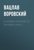 Книга "В кривом зеркале (22 октября 1908 г.)" (Вацлав Воровский, 1908)