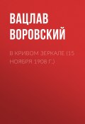 Книга "В кривом зеркале (15 ноября 1908 г.)" (Вацлав Воровский, 1908)