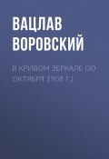 Книга "В кривом зеркале (30 октября 1908 г.)" (Вацлав Воровский, 1908)