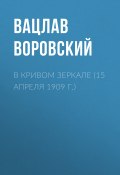 Книга "В кривом зеркале (15 апреля 1909 г.)" (Вацлав Воровский, 1909)