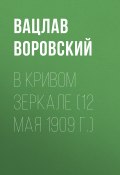 Книга "В кривом зеркале (12 мая 1909 г.)" (Вацлав Воровский, 1909)