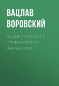 Книга "В кривом зеркале. Провокатор (23 января 1909 г.)" (Вацлав Воровский, 1909)