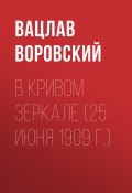 Книга "В кривом зеркале (25 июня 1909 г.)" (Вацлав Воровский, 1909)