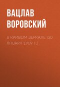 Книга "В кривом зеркале (30 января 1909 г.)" (Вацлав Воровский, 1909)
