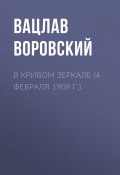 Книга "В кривом зеркале (4 февраля 1909 г.)" (Вацлав Воровский, 1909)