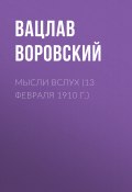 Книга "Мысли вслух (13 февраля 1910 г.)" (Вацлав Воровский, 1910)