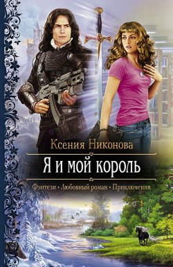 Книга "Я и мой король" – Ксения Никонова, 2012