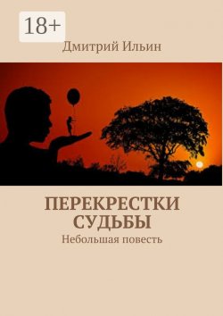 Книга "Перекрестки судьбы. Небольшая повесть" – Дмитрий Ильин