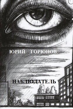 Книга "Наблюдатель" – Юрий Горюнов, 2011