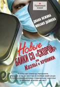 Книга "Новые байки со «скорой», или Козлы и хроники" (Диана Вежина, Михаил Дайнека, 2012)