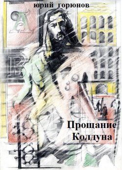 Книга "Прощание колдуна" – Юрий Горюнов, 2013