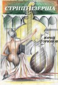 Стриптизерша (сборник) (Юрий Горюнов, 2014)
