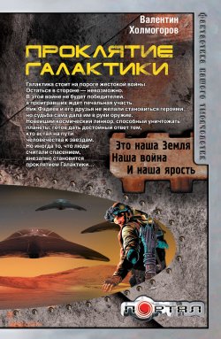 Книга "Проклятие Галактики" – Валентин Холмогоров, 2012