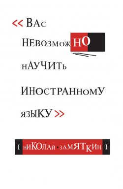 Книга "Тай-чи языка, или Вас невозможно научить иностранному языку" – Николай Замяткин