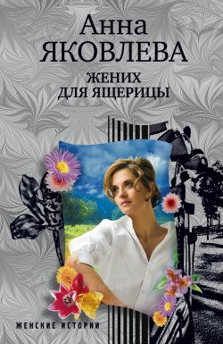 Книга "Жених для ящерицы" – Анна Яковлева, 2012